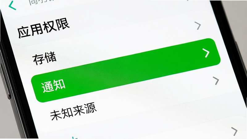 一张手机设置界面的特写图,显示“应用权限”列表,其中“存储”、“通知”、“未知来源”三个选项被高亮选中,界面清晰,文字可读,背景为白色,风格简洁实用,细节准确,画质高清,无杂乱元素