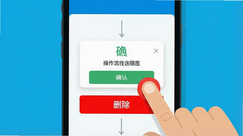 一张操作流程图,展示手指点击手机屏幕上的“删除”按钮,按钮为红色,周围有确认弹窗,界面简洁,重点突出删除动作,风格扁平,色彩对比鲜明,细节清晰,画质高,干净无干扰