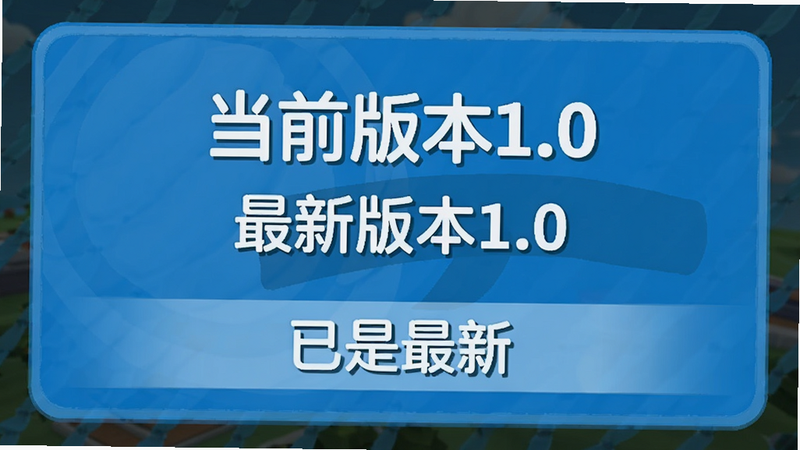 米加世界游戏更新界面,显示“当前版本1.0”和“最新版本1.0”一致,下方有“已是最新”提示,界面简洁,蓝色主题,高清截图