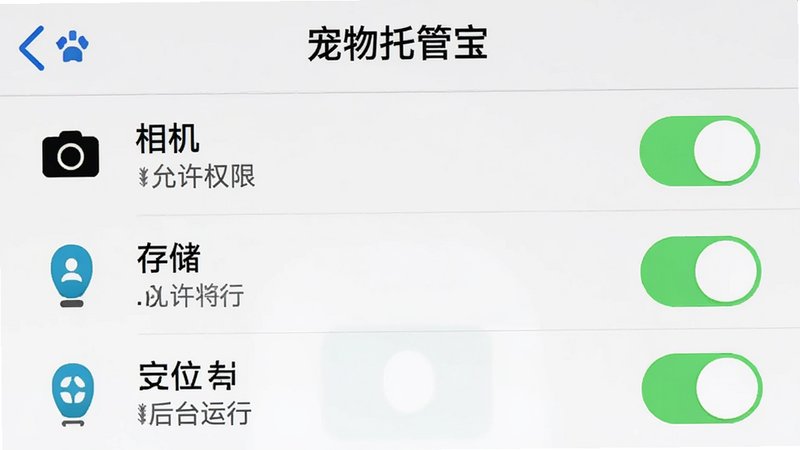 手机设置界面展示“宠物托管宝”的权限管理页面,布局列出相机、存储、定位等开关状态,排版简洁列表式,风格系统原生UI,细节突出开关的开启状态,画质清晰,文字包含“允许权限”与“后台运行”