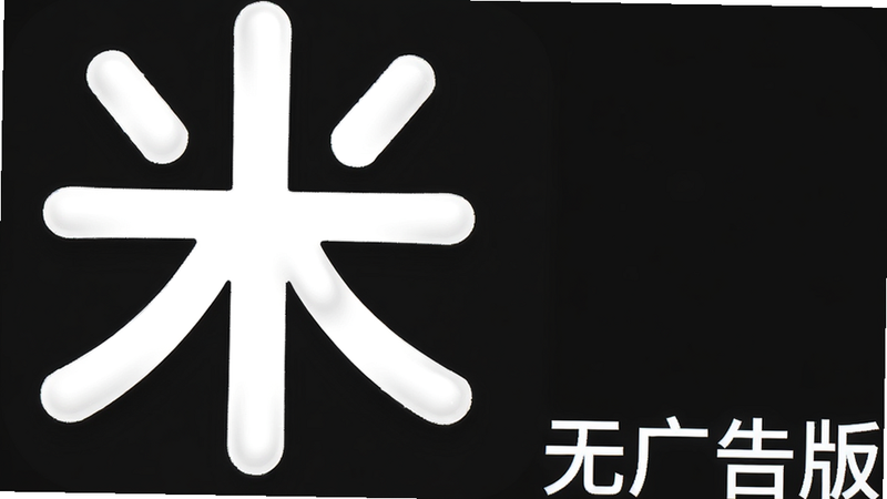 纯净版Logo展示,主体为简洁的白色“米”字图标,布局为中心构图,排版留白充足,风格为扁平化设计,细节包含柔和的阴影与高光,画质矢量级清晰,干净无其他元素,文字“无广告版”标注在右下角
