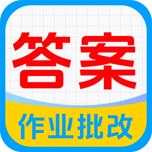 ��ҵ�Ѵ𰸼ҳ��氲׿�ֻ���v1.0.0 ��׿��