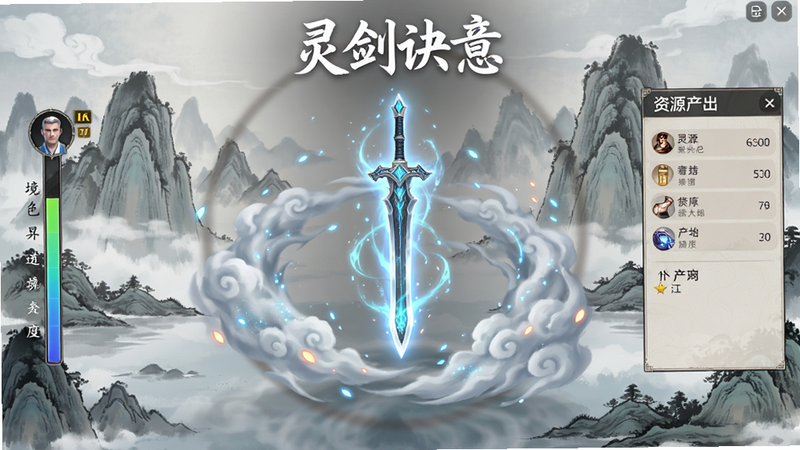主体为《灵剑诀意》游戏主界面全景,布局采用中心对称式,中央悬浮一柄发光仙剑,四周环绕云雾与灵气粒子,左侧显示角色境界进度条,右侧为资源产出面板,背景为水墨山水风格,排版整洁清晰,风格为高精度3D渲染结合2D国风插画,细节丰富,画质4K,干净无多余元素
