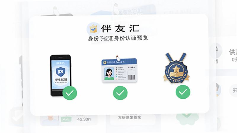 伴友汇身份认证界面预览,展示手机、学生证、职业徽章等图标,带有绿色对勾标识,背景为白色卡片式设计,简洁明了,突出安全感与信任度,现代UI设计风格,高保真界面展示,清晰文字,无阴影干扰,纯净背景