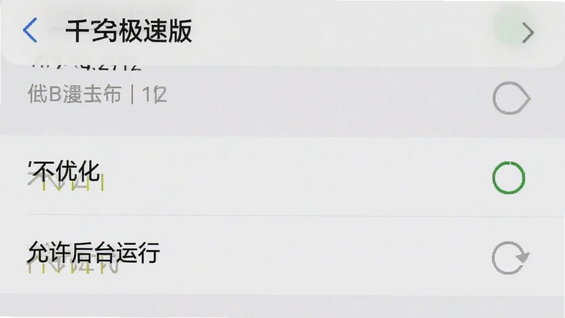 手机设置界面截图,展示千牛极速版在电池优化设置中的状态,显示“不优化”或“允许后台运行”选项,界面元素清晰,文字可读,背景简洁,突出设置步骤,画质清晰,无多余弹窗干扰