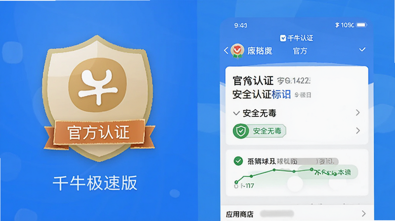 千牛极速版安全认证标识与应用商店推荐截图,展示“官方认证”、“安全无毒”标签,界面整洁,信任感强,画质清晰,无杂乱背景,突出安全与官方属性