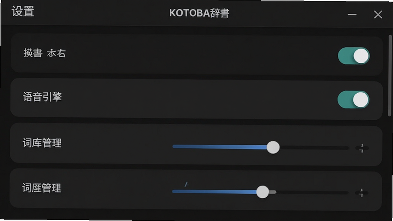 KOTOBA�ǵ����ý��棬����Ϊ�б�ѡ�������ɫģʽ���������桢�ʿ������ѡ��Ű�����������ִ���ϸ�ڴ��п��ذ�ť�ͻ��飬���ʸ��壬�ɾ����޶���Ԫ�أ�������ʾ
