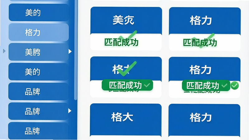 主体为手机界面截图风格,布局左侧为品牌列表滚动条,右侧展示匹配成功的型号卡片,排版清晰有序,风格简约商务蓝,细节突出“匹配成功”的绿色对勾图标,画质清晰,干净,无多余元素,文字包含“美的”、“格力”、“匹配成功”