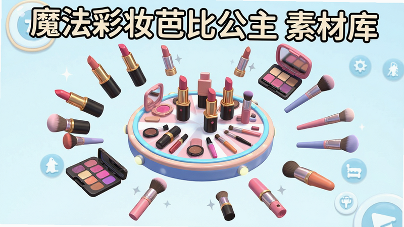 չʾ��Ϸ�ڲ�ױ�زĿ�Ľ����ͼ��������һ����ת�Ļ�ױƷչʾ̨����ΧƯ���ſں졢��Ӱ�̡�ˢ�ӵȵ��ߣ����ֳʻ��η�ɢ״���Ű��������򣬷��Ϊ3D��ͨ��Ⱦ��ϸ�������ɼ������ʸ��壬�ɾ����޶���Ԫ�أ����ְ�����ħ����ױ�űȹ��� �زĿ⡯