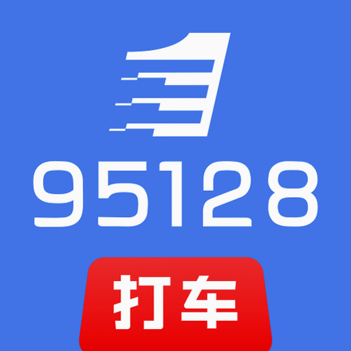 95128打车司机端 安卓版 操作指南 图解