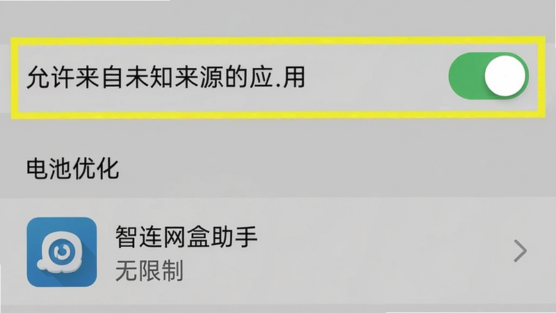 手机设置界面截图,显示“允许来自未知来源的应用”开关已开启,以及“电池优化”设置中“智连网盒助手”被列为“无限制”,界面清晰,重点高亮,教学示意图