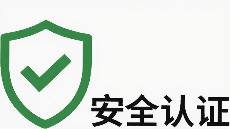 一个绿色的盾牌图标,中间有一个对勾,旁边写着“安全认证”,背景为干净的白色,象征软件的安全性和可靠性,扁平化设计,高清