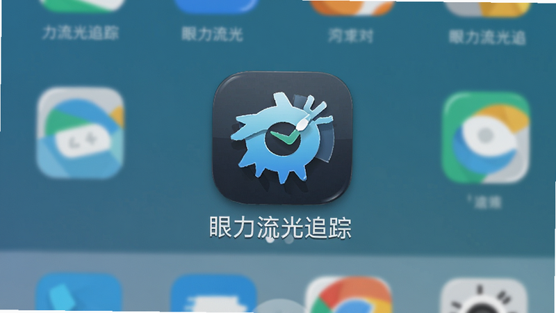 主体为手机桌面显示“眼力流光追踪”应用图标,布局为典型的安卓桌面风格,图标清晰可见,排版简洁,风格为扁平化设计,细节展示图标的高光与阴影效果,画质高清,干净,无多余元素