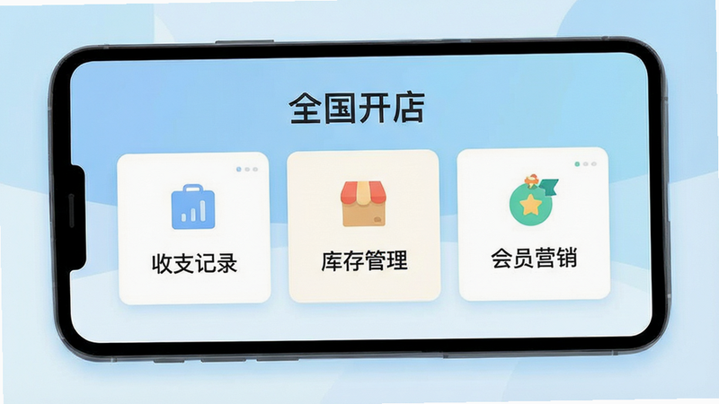 一张展示手机屏幕的扁平化插画,屏幕中央显示“全国开店”APP的主界面,界面包含“收支记录”、“库存管理”、“会员营销”三个主要功能卡片,背景为浅蓝色渐变,风格清新简约,高清,无多余元素