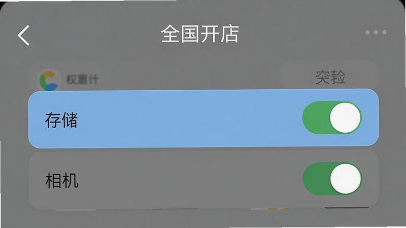 手机设置界面示意图,展示“全国开店”APP的权限管理页面,高亮显示“存储”和“相机”权限开关,风格简洁,高清