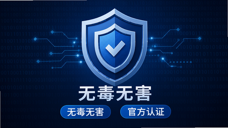 主体为安全认证徽章与盾牌图标,布局居中,下方显示“无毒无害”与“官方认证”文字标签,排版简洁,风格为科技蓝配色,细节包含二进制代码背景纹理,画质高清,干净,无多余元素