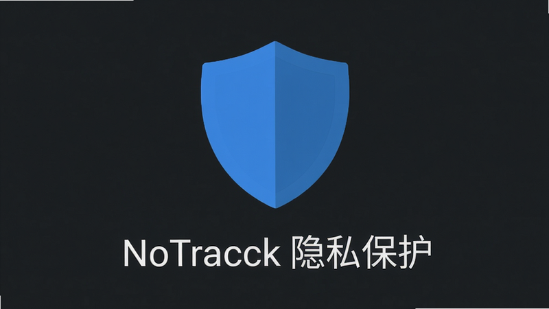 NoTracck 安卓应用主界面展示,深色背景,中央显示蓝色盾牌图标,下方文字