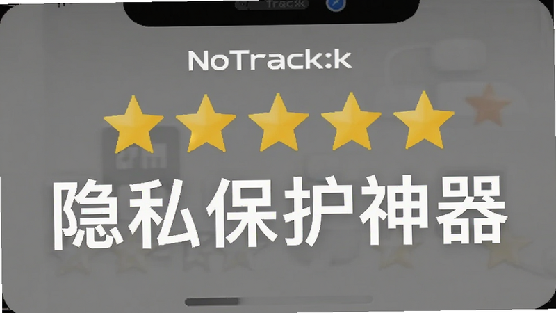 NoTracck 用户评价截图,五星好评,文字