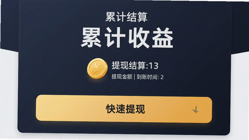 主体为收益结算页面,布局为上下结构,上方显示累计收益大字,下方显示提现按钮,风格为商务专业,细节包含金币图标、提现金额、到账时间提示,文字标注“收益结算”、“快速提现”,画质细腻,干净,无多余元素