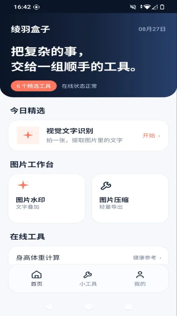 绫羽盒子截图3