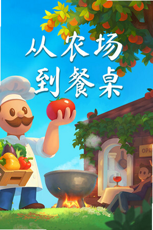 从农场到餐馆 安卓版 游戏攻略 截图