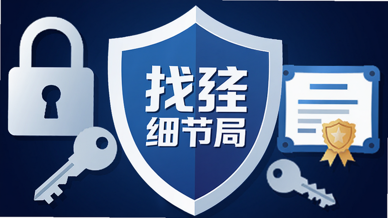 安全盾牌图标,中间包含“找茬细节局”Logo,周围环绕着锁、钥匙、安全证书等元素,背景为深蓝色渐变,象征安全与信任,高清矢量图,简洁有力,无多余装饰
