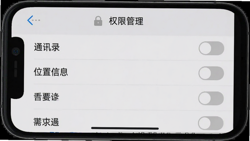 手机设置界面截图,显示“权限管理”列表,其中“通讯录”、“位置信息”等权限被手动关闭,背景为浅灰色,强调用户主动控制隐私,文字清晰,风格简洁,无其他干扰元素