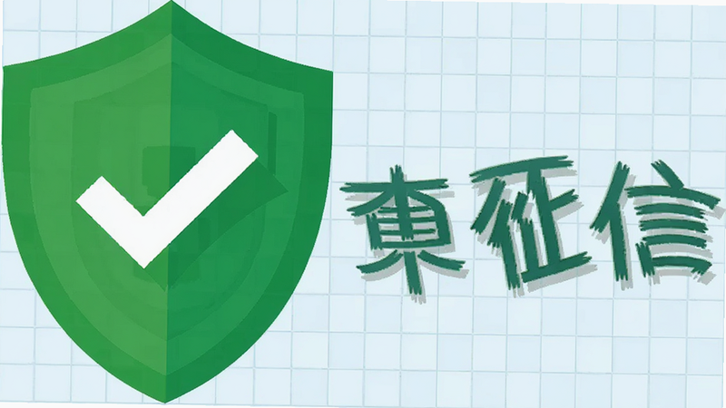 一个绿色的盾牌图标,中间有一个对勾,背景是淡蓝色的网格,象征安全和无影响,文字显示“不查征信”,风格扁平,清晰醒目