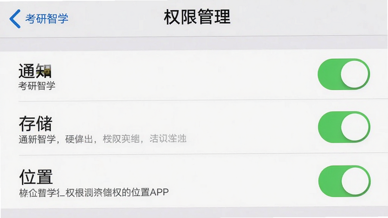 主体为手机设置界面中关于“考研智学”APP的权限管理页面,布局为列表形式,显示“通知”、“存储”、“位置”等权限开关状态,背景为系统默认灰白色,风格写实,细节包含开关按钮和权限说明文字,画质清晰,干净无多余元素,文字包含“考研智学”、“权限管理”