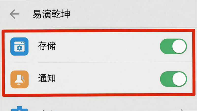 手机设置界面示意图,显示“易演乾坤”的应用权限设置页,重点高亮显示“存储”、“通知”权限开关为开启状态,背景为浅灰色安卓设置风格,图标清晰,无其他干扰元素,高清扁平化设计