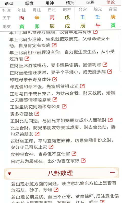 易演乾坤 安卓版 排盘界面截图