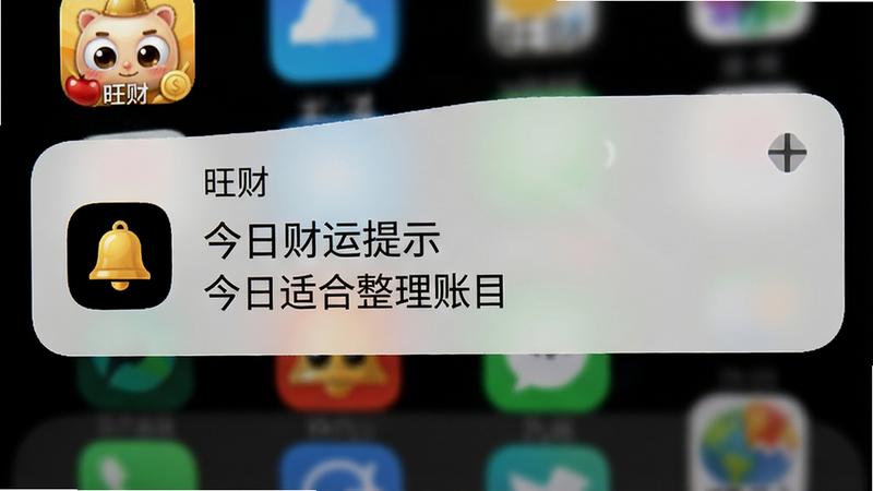 手机通知栏下拉界面,显示一条来自“旺财”的通知,标题为“今日财运提示”,内容简述为“今日适合整理账目”,图标为金色小铃铛,背景为深色模式下的手机桌面,应用图标“旺财”清晰可见,整体画面聚焦于通知内容,细节丰富,高清,无多余元素