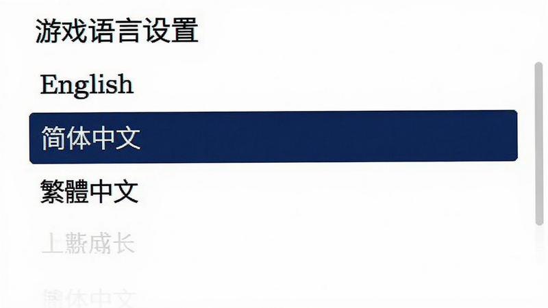 游戏语言设置界面,列表中包含“English”、“简体中文”、“繁中文”等选项,当前选中“简体中文”,界面简洁,白色背景,黑色文字,清晰易读,无多余元素