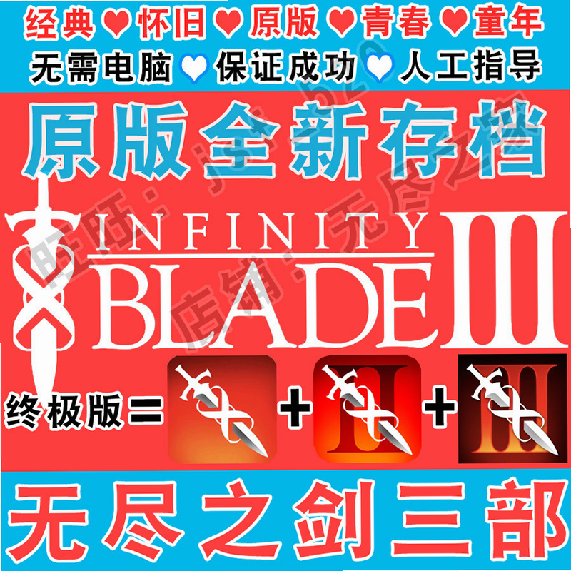 无尽之刃 III 安卓版 价格对比