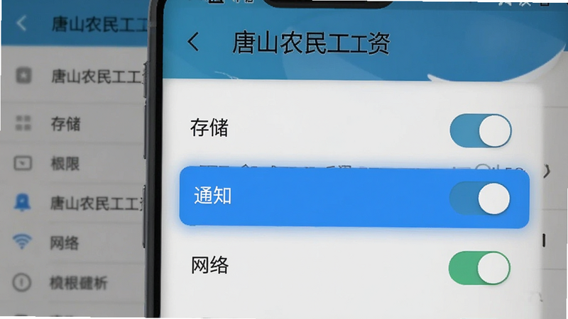一张手机设置界面示意图,展示“唐山农民工工资”APP的权限管理页面,高亮显示“存储”、“通知”、“网络”三个权限开关,背景为模糊的安卓设置菜单,清晰度高,无水印,现代UI设计风格