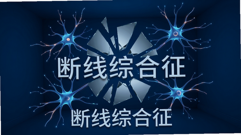 主体为深蓝色调的神秘房间,中央漂浮着破碎的镜面碎片,周围环绕着发光的神经突触线条,布局中心对称,排版紧凑,风格为超现实主义,细节丰富,画质8k,干净,无多余元素,文字“断线综合征”