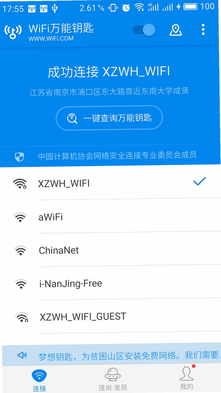 WiFi万用钥匙 安卓版 系统权限设置 教程