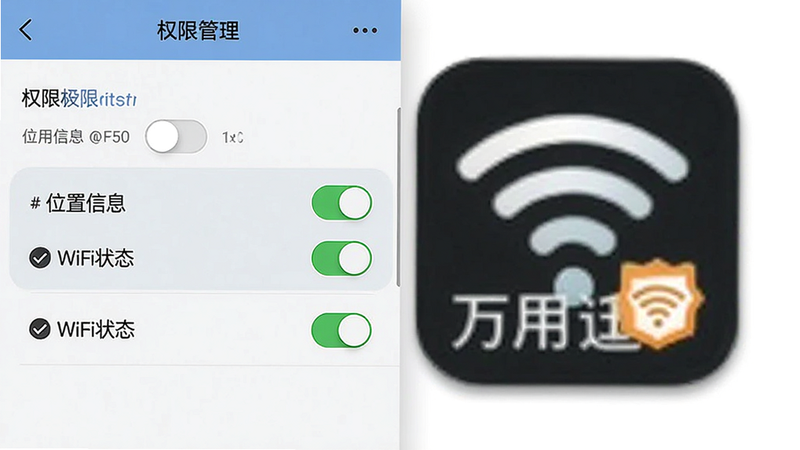 主体为手机设置界面,显示权限管理页面,高亮显示“位置信息”和“WiFi状态”选项,旁边有绿色的对勾图标,背景是WiFi万用钥匙的图标,布局为侧边栏式,排版清晰易读,风格为实用教程风,细节包含权限开关的滑动状态,画质清晰,干净,无多余元素