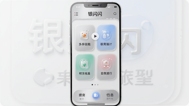 主体为银闪闪App界面,布局清晰,顶部显示导航栏,中部展示核心功能卡片,底部为操作区,风格简约现代,细节包含柔和阴影与圆角设计,画质高清,干净无多余元素,文字标注