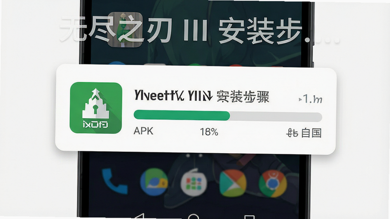 主体为安卓手机桌面与应用商店图标,布局中央突出APK安装进度条,排版简洁直观,风格为扁平化设计,细节展示安装图标与进度百分比,画质清晰,干净背景,文字内容“无尽之刃 III 安装步骤”