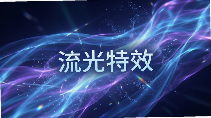 主体为游戏内的光流特效特写,蓝色与紫色光带交织,布局充满画面,排版动态感强,风格梦幻科技,细节展示光线折射与粒子扩散,画质超清,干净,无多余元素,文字