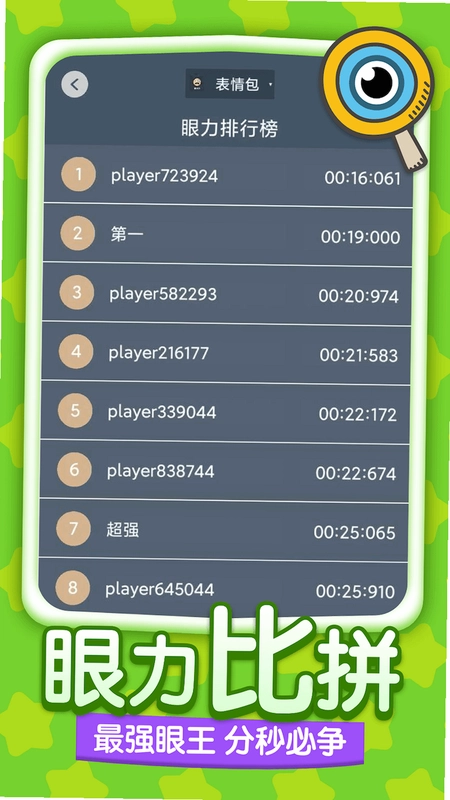 眼力锁定疾速比截图0