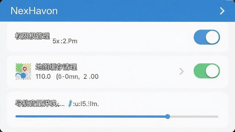 NexHaven应用设置界面截图,显示权限管理、地图缓存清理、导航音量调节等选项,主体突出设置功能,布局列表式,风格简洁清晰,细节包含开关按钮和参数数值,画质高清,干净,无多余元素