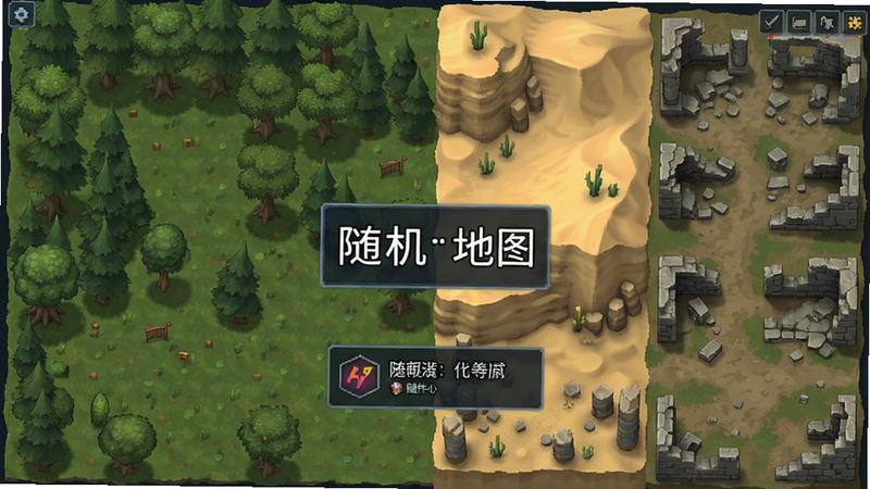 主体为游戏内随机地图生成瞬间的效果展示,布局为俯视视角,排版展示不同地形块(森林、沙漠、废墟)拼接,风格为游戏UI叠加层,细节显示随机事件提示框,画质清晰,干净,无多余元素,文字标注“随机地图”
