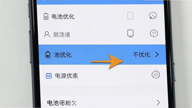 展示手机系统设置界面,高亮显示“电池优化”选项,箭头指向“不优化”按钮,布局清晰,排版规范,风格扁平化,细节明确,画质清晰,干净无多余元素
