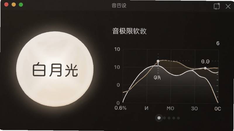 音极限软件中“白月光”音效预设界面的特写,主体为一个白色调的圆形图标,布局简洁,风格温馨柔和,细节显示音效参数曲线,画质高清,干净,无多余元素
