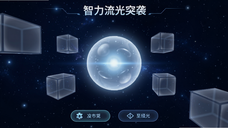 主体为《智力流光突袭》游戏主界面,深蓝色星空背景,中央悬浮发光的光球,周围环绕着半透明的几何障碍块,底部有简洁的操作按钮,布局居中对称,排版整洁,风格为科幻极简主义,细节处光晕柔和,画质高清,干净无多余元素