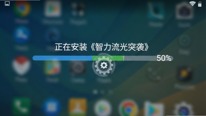 主体为安卓手机安装进度条界面,背景为系统默认壁纸,中间显示“正在安装《智力流光突袭》”,进度条显示50%,布局居中,排版简洁,风格为原生系统UI,细节处齿轮图标旋转,画质清晰,干净无其他弹窗