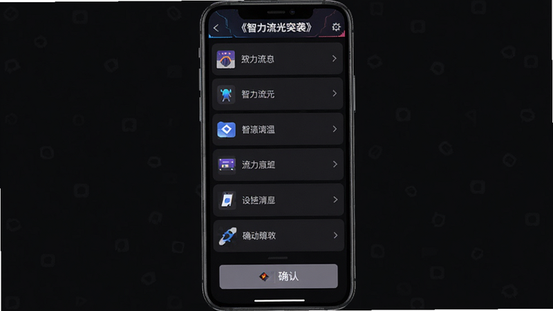 主体为手机屏幕显示《智力流光突袭》设置界面,背景为深色模式,列表项清晰,顶部有标题栏,底部有确认按钮,布局垂直排列,排版紧凑有序,风格为扁平化UI设计,细节处图标清晰,画质清晰,干净无水印