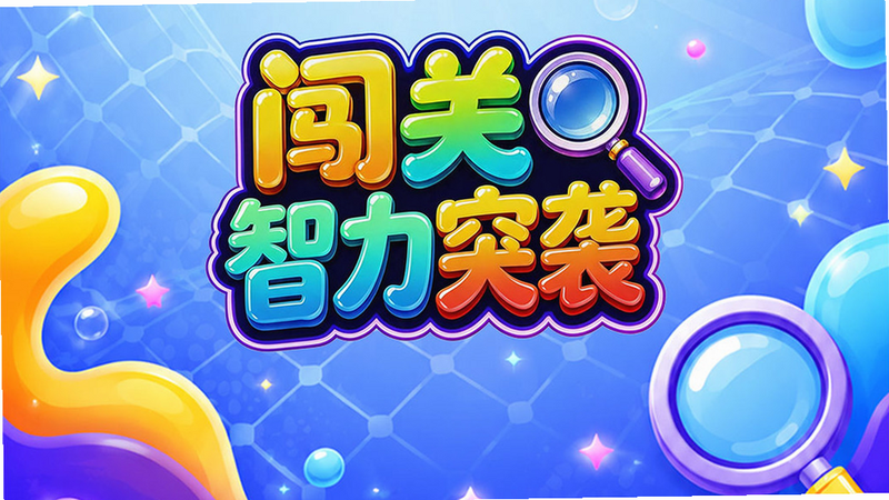 智力流光突袭 安卓版 操作界面截图